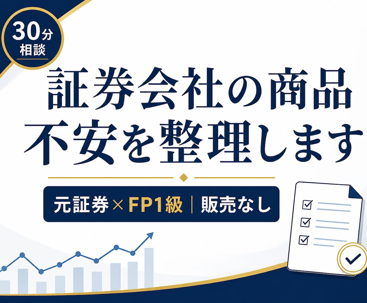 証券会社の商品、このままでいいかを整理します 証券会社で買った投信・NISAなど、不安を整理します イメージ1