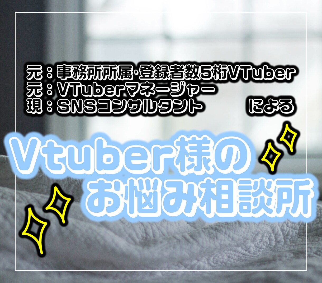あなたのVTuber活動、全力で応援します 元･事務所所属VTuber、元･マネージャーがコンサル！ イメージ1