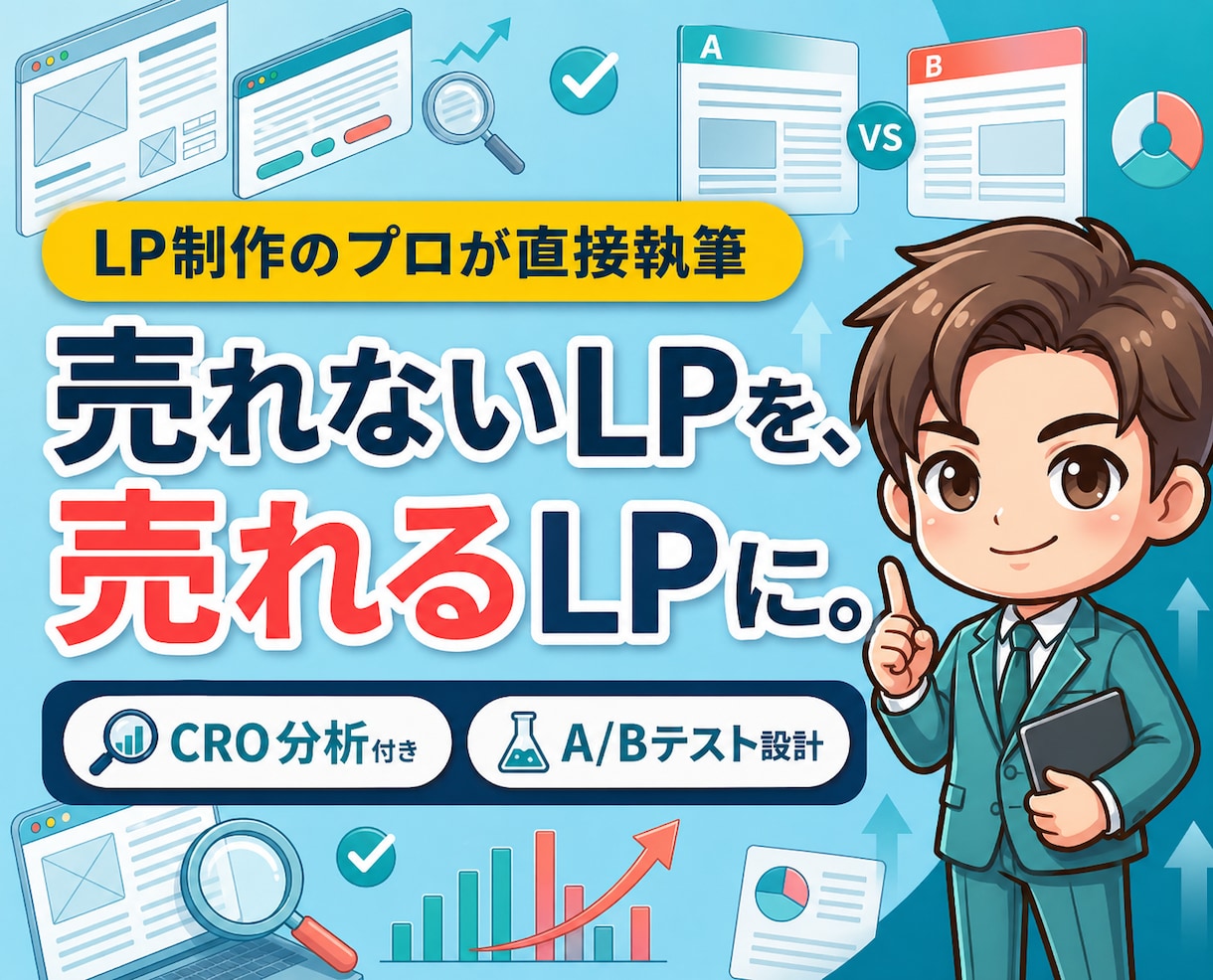 売れるLPのコピーと改善案を作成します CRO分析付き・A/Bテスト設計まで一括対応 イメージ1