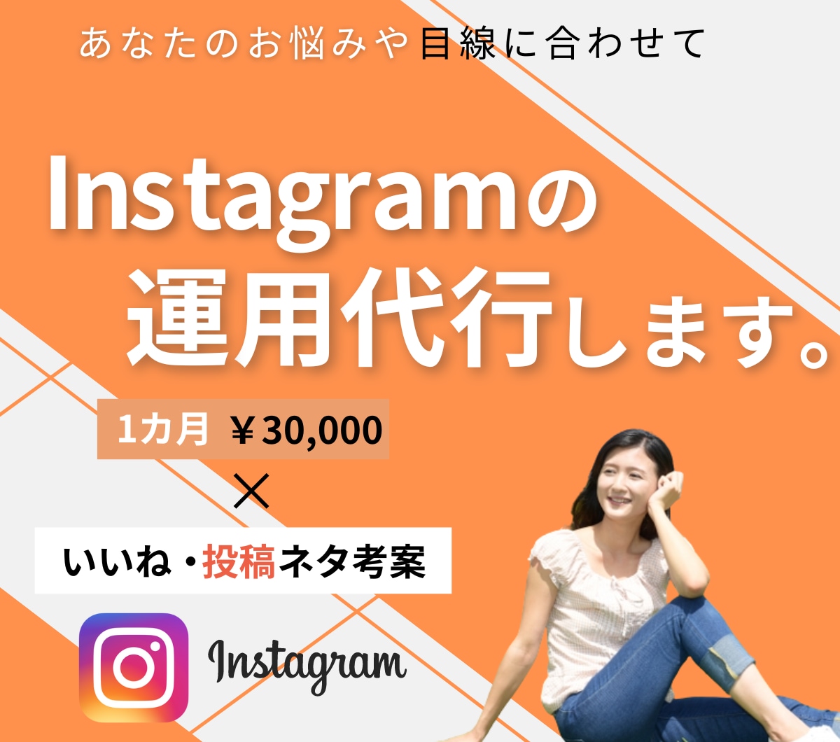 1か月／Instagram運用代行致します 法人様、個人様多数対応いたします！運用、集客お任せください！ イメージ1