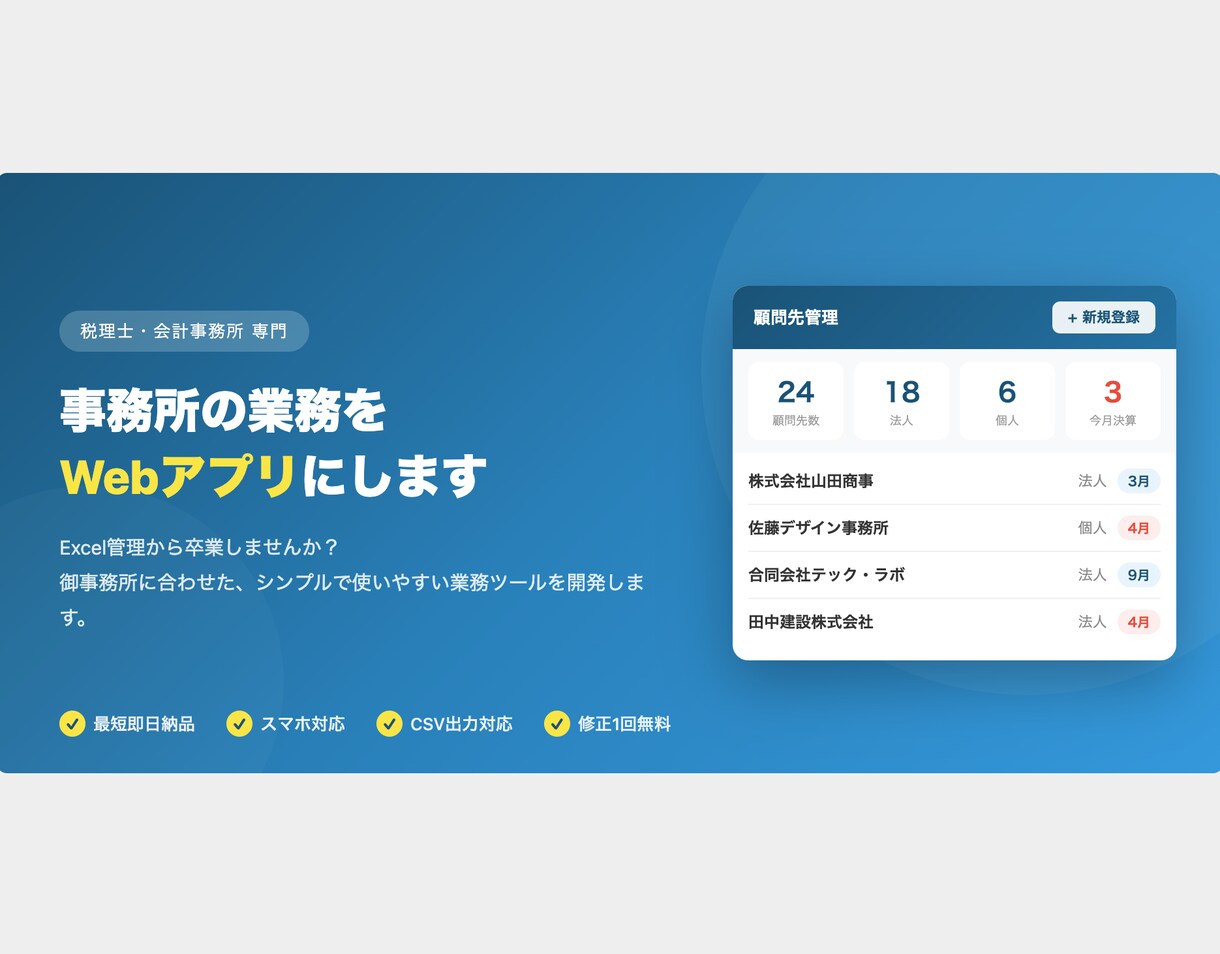 税理士・会計事務所の業務をWebアプリ化します Excel管理から卒業、御事務所専用のアプリを開発 イメージ1