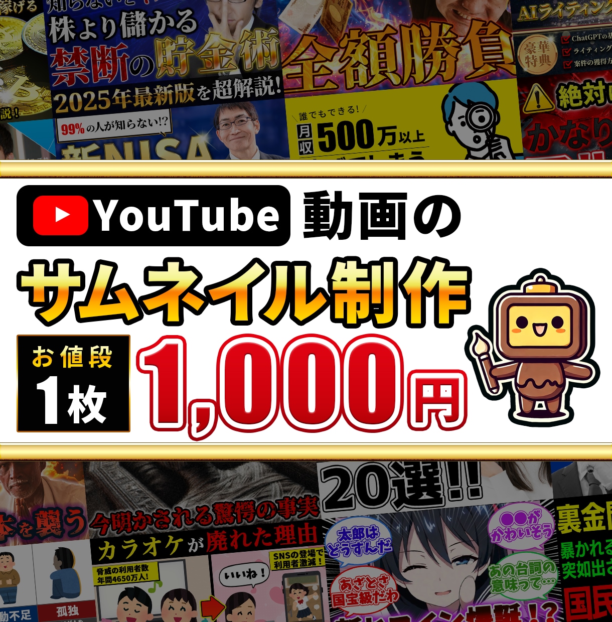 YouTube動画用のサムネイル制作いたします 親切対応をお約束！動画に合うサムネを1000円でお届け！ イメージ1