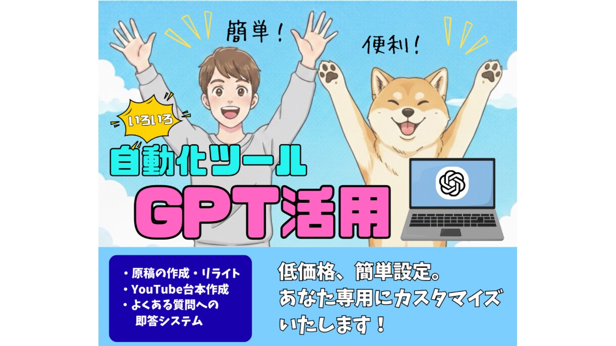 即日使える！GPT活用チャットボットを開発します 今日から作業時間を短縮！あなた専用GPTボット イメージ1