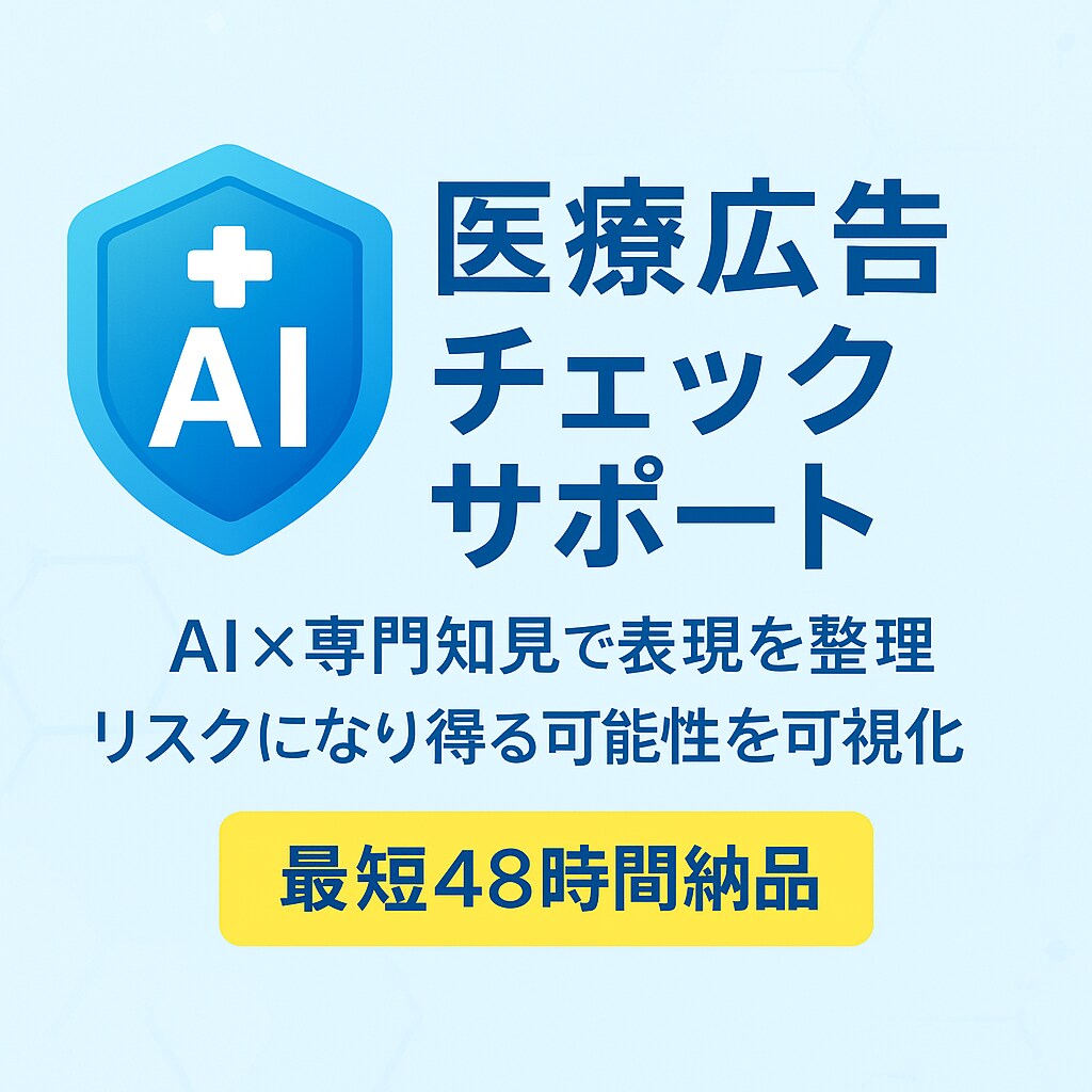 医療広告審査します 現役法務責任者が医療広告の行政指導リスクをレポート イメージ1