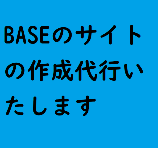 BASEのサイトを作成代行いたします 面倒な登録や設定作業をすべて丸投げ！ イメージ1