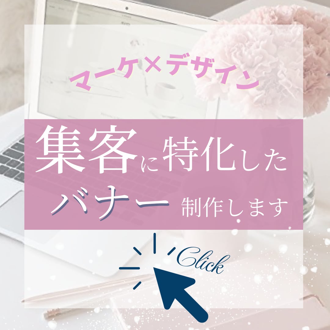 導線設計を考えたクリックされるバナー作成致します 導線設計を考え売上につながるバナーを制作致します。 イメージ1