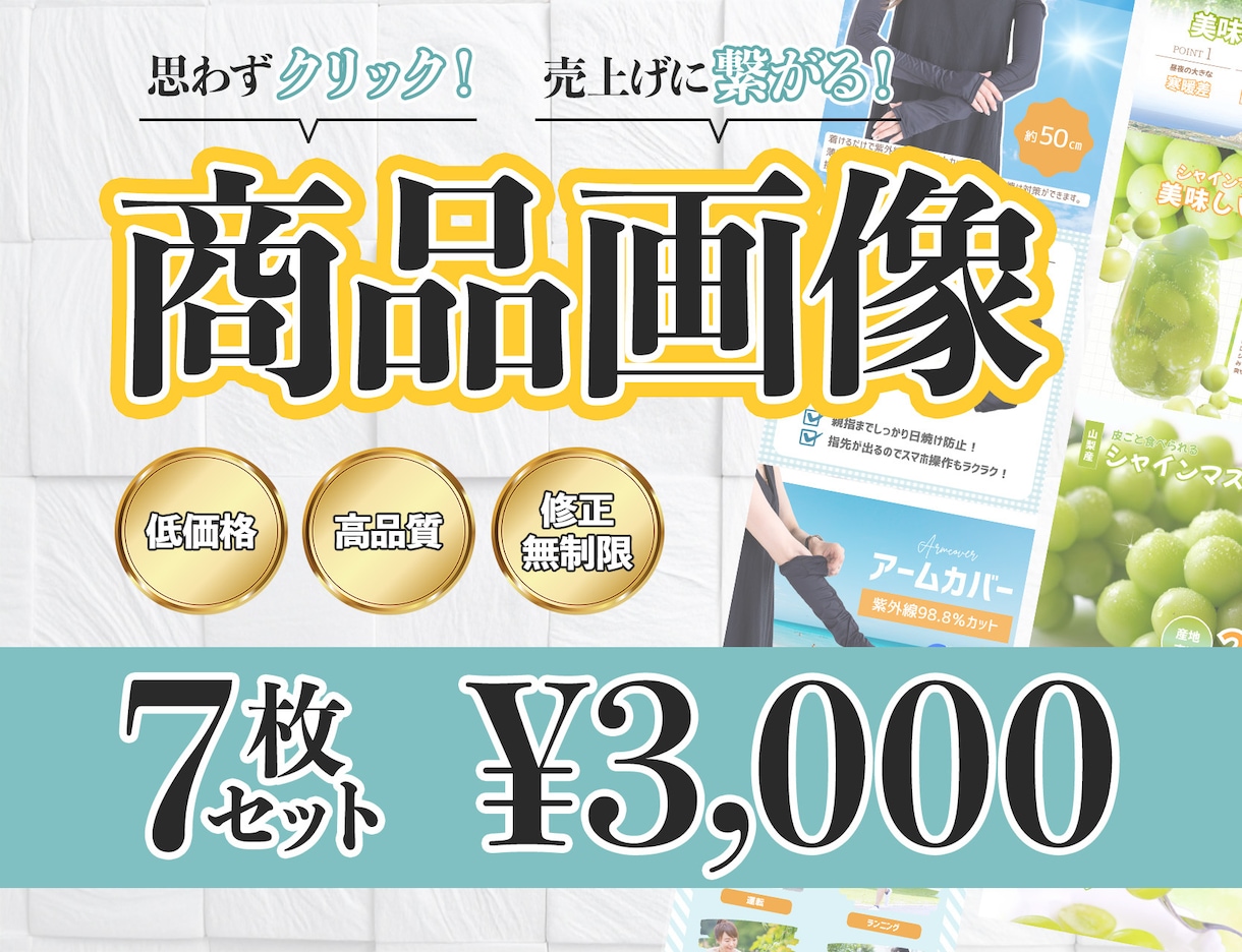 通常６枚の商品画像を４月末まで７枚でお作りします 通常６枚セットのところ、ココナラ出展記念で＋１枚プレゼント！ イメージ1
