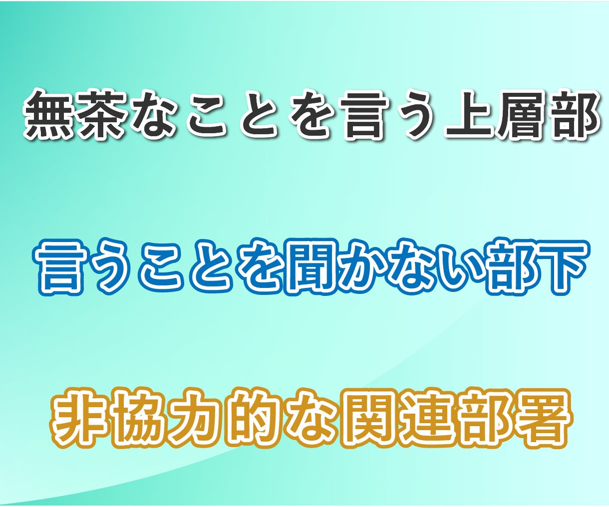 中間管理職の辛さ、課長の私が何度でもお聞きします 板挟み│苦しい│部下│上司│モチベーション│メンタルケア イメージ4