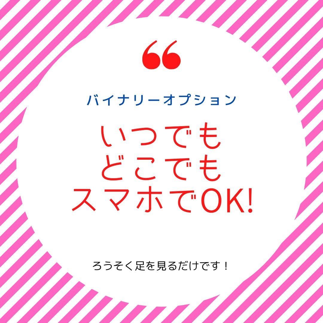 バイナリーオプション　ローソク足を見るとわかります いつでもどこでもスマホでOK！一生のスキルです イメージ1