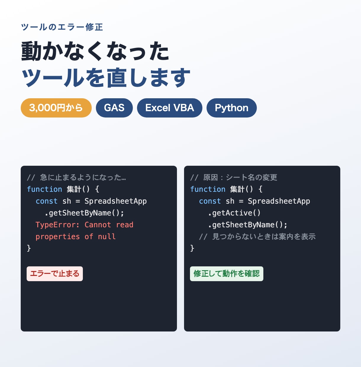 動かなくなったGAS・Excelツールを直します エラーの原因を調べて修正。GAS・VBA・Python対応 イメージ1
