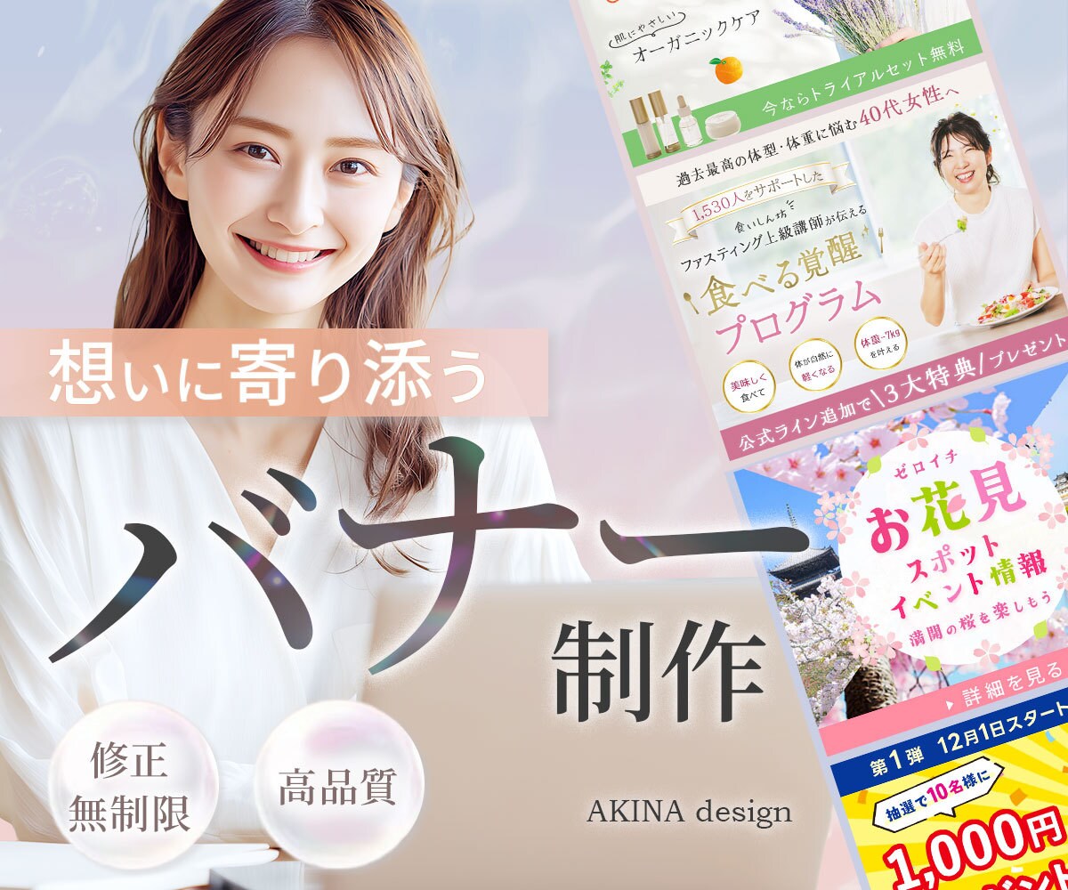 心ときめくバナー・WEB画像を制作します お客様に寄り添いながら、心に残るデザインをお届けします。 イメージ1