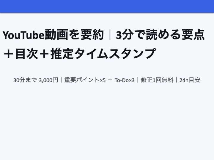 動画を要約｜3分で読める目次・時刻付きます 重要ポイント5つ章立て・ToDo付きで納品（修正1回無料） イメージ1