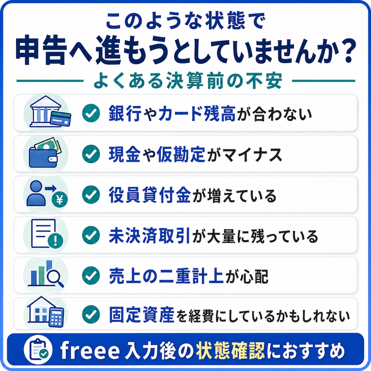 freee法人の決算前診断を行います 申告前の異常残高と修正項目を税理士が見える化 イメージ2