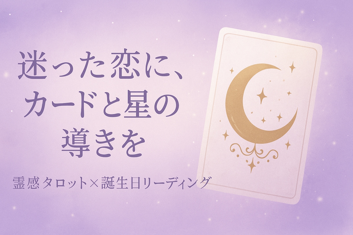 迷った恋に、カードと星の導きをお伝えします あの人の気持ち・今から3ヶ月の恋の行方を視ます イメージ1