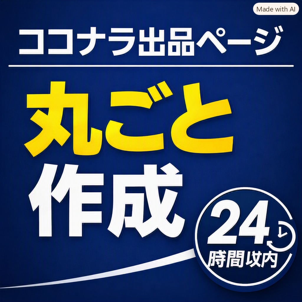 ココナラで売れ易い出品ページ1,500円で作ります 「初出品でもコピペで公開できる出品ページを作ります」 イメージ1