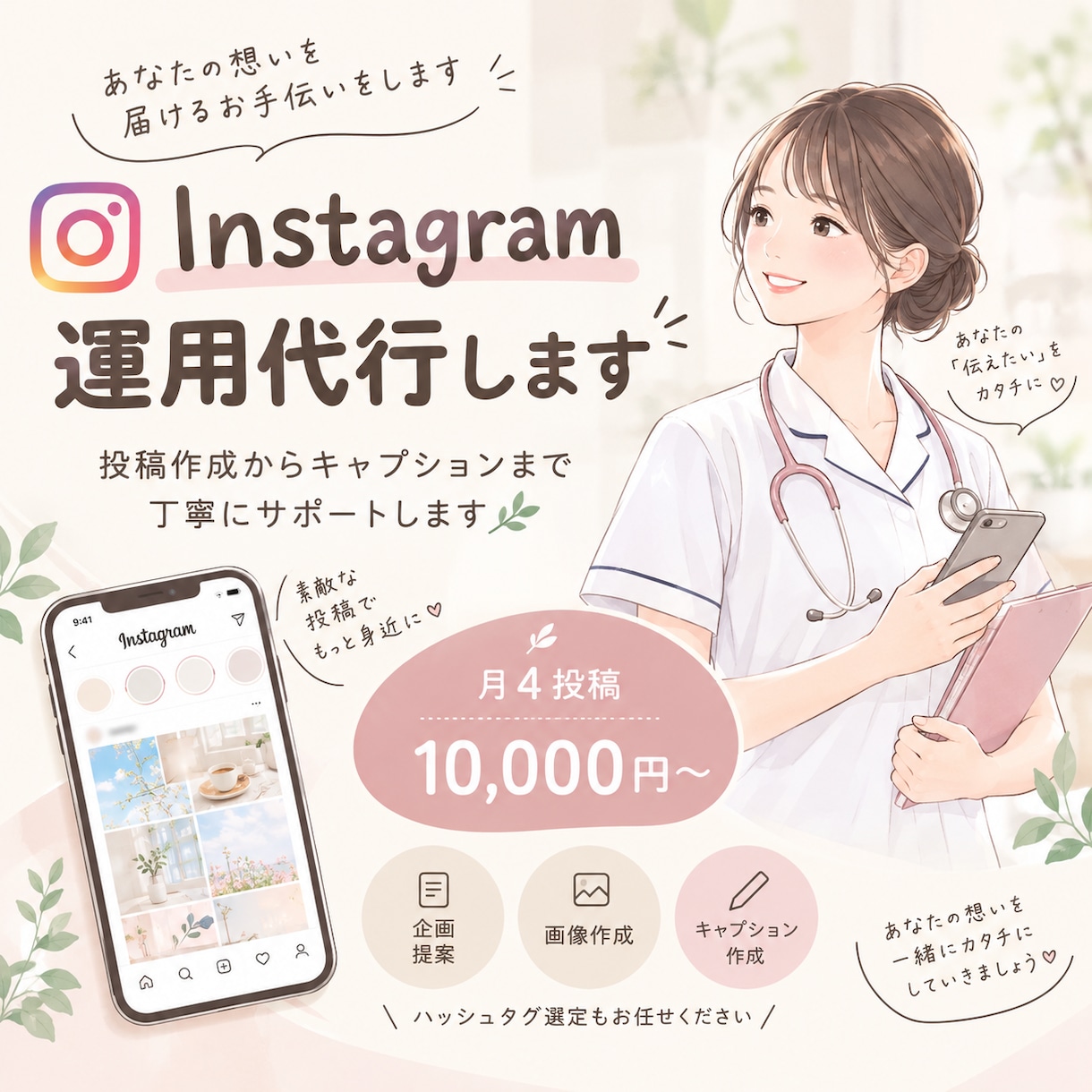 Instagramの投稿作成・運用をサポートします 投稿画像から文章まで、心を込めて作成します イメージ1