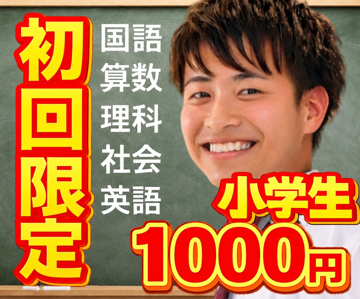 初回限定！小学生！中学受験！オンライン家庭教師ます 180名以上！国語！算数！理科！社会！英語！ イメージ1