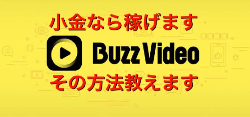 Buzz videoで小金は稼げます とりあえず小金でもいいから稼いでみませんか？ イメージ1