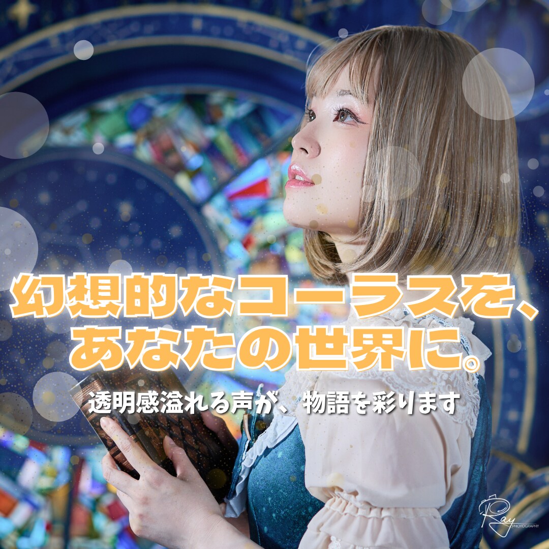 幻想的なコーラス、クリスタルボイスで作品を彩ります 【高品質×幻想的】作品に寄り添うコーラス／1トラックからOK イメージ1