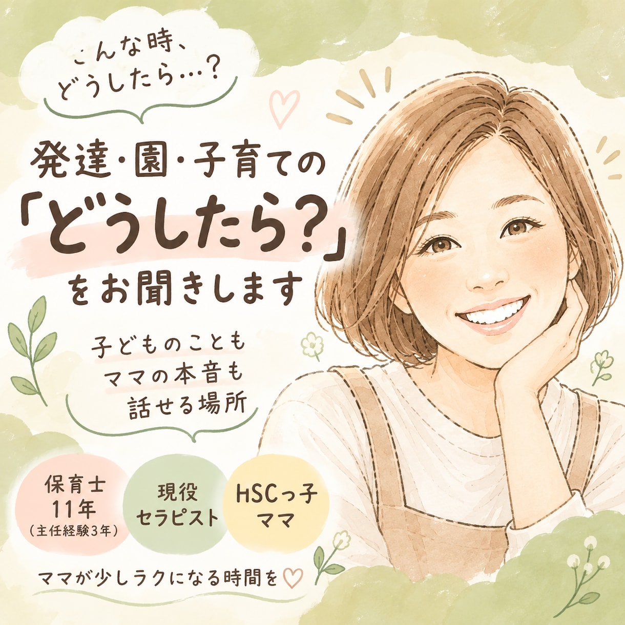 発達・園・子育ての『どうしたら？』をお聞きします 保育士11年×現役セラピスト×HSCっ子ママ｜ママの本音も◎ イメージ1