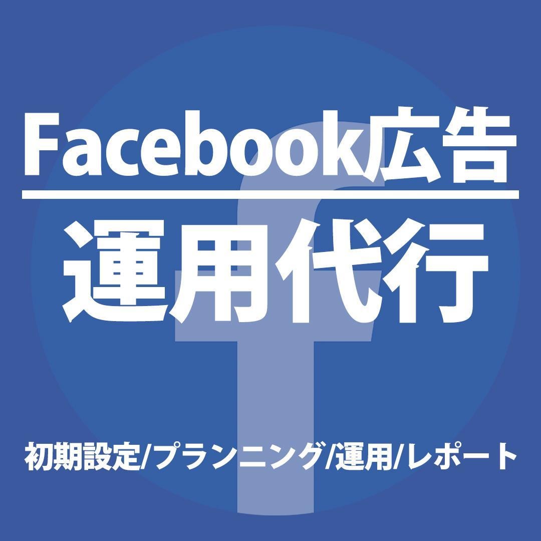 Facebook広告運用代します 【大手総合広告代理店出身】ビデオチャット可 イメージ1