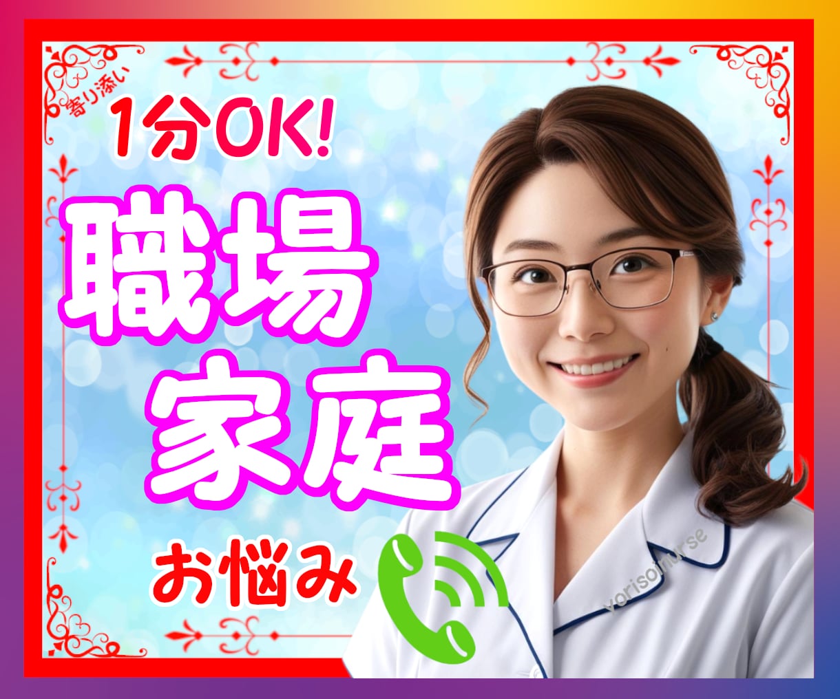 職場の人間関係が嫌で限界！✨愚痴全部聞きます ✨ハラスメント我慢しないでナースの私になんでも打ち明けて♡ イメージ1