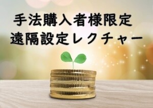 手法購入者様限定　設定＆レクチャーします PCが苦手な方、レクチャーご希望の方へ イメージ1