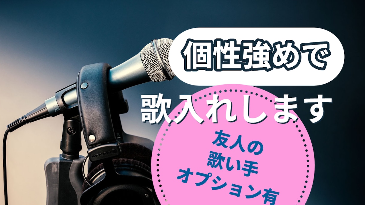 個性(クセ)が強めの歌入れします 個性(クセ)が強めの男声の歌入れします イメージ1