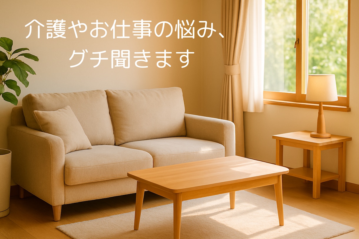 介護やお仕事の悩みをお聴きします ひとりで抱え込まないで。心が軽くなるお話を。 イメージ1