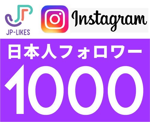 Instagram日本人フォロワー 1000人ます 100人¥1800、24時間以内に開始。