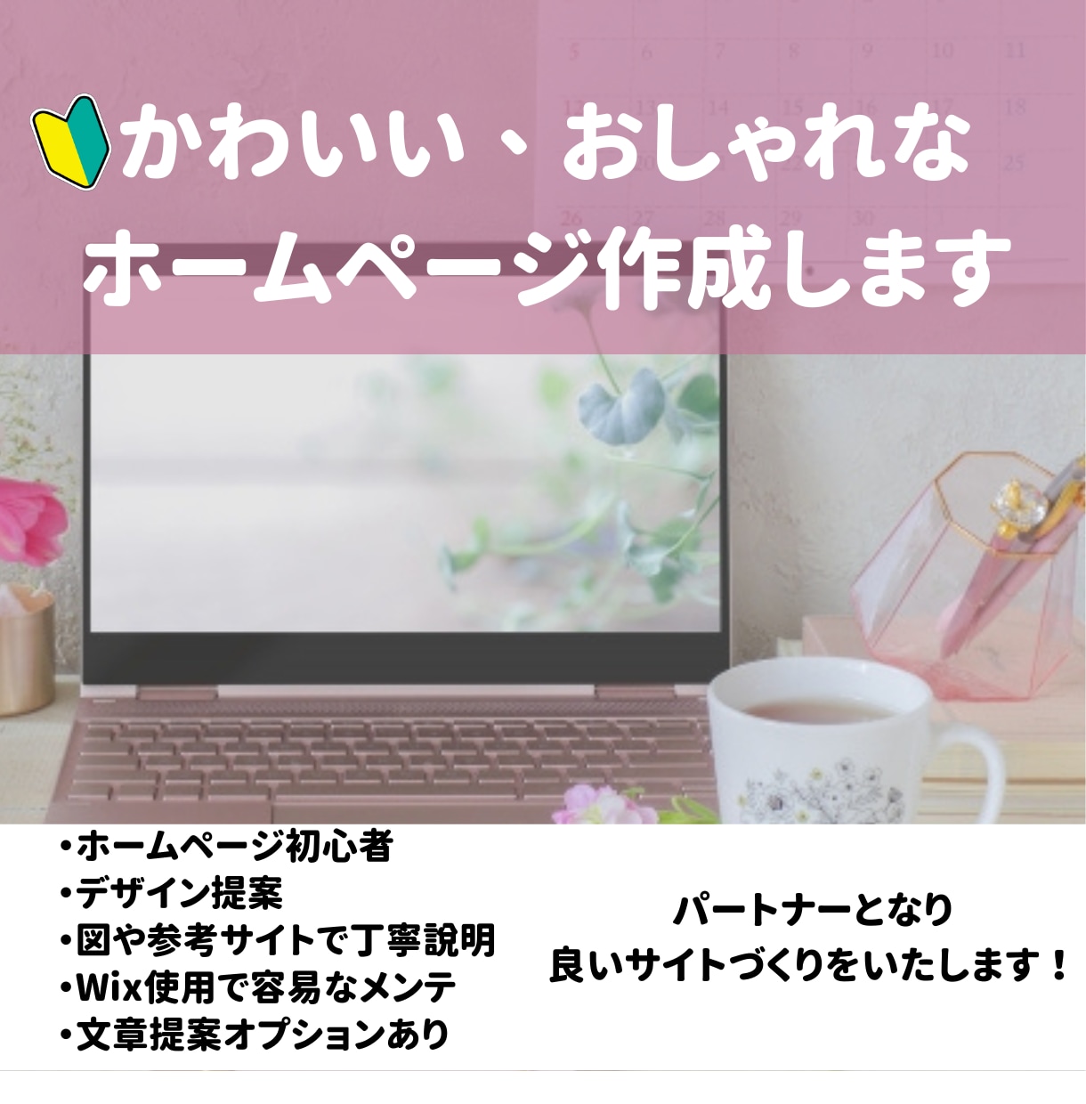 初心者応援！かわいい・おしゃれなHP作成します Wixにてかわいい、おしゃれなホームページ作成します イメージ1