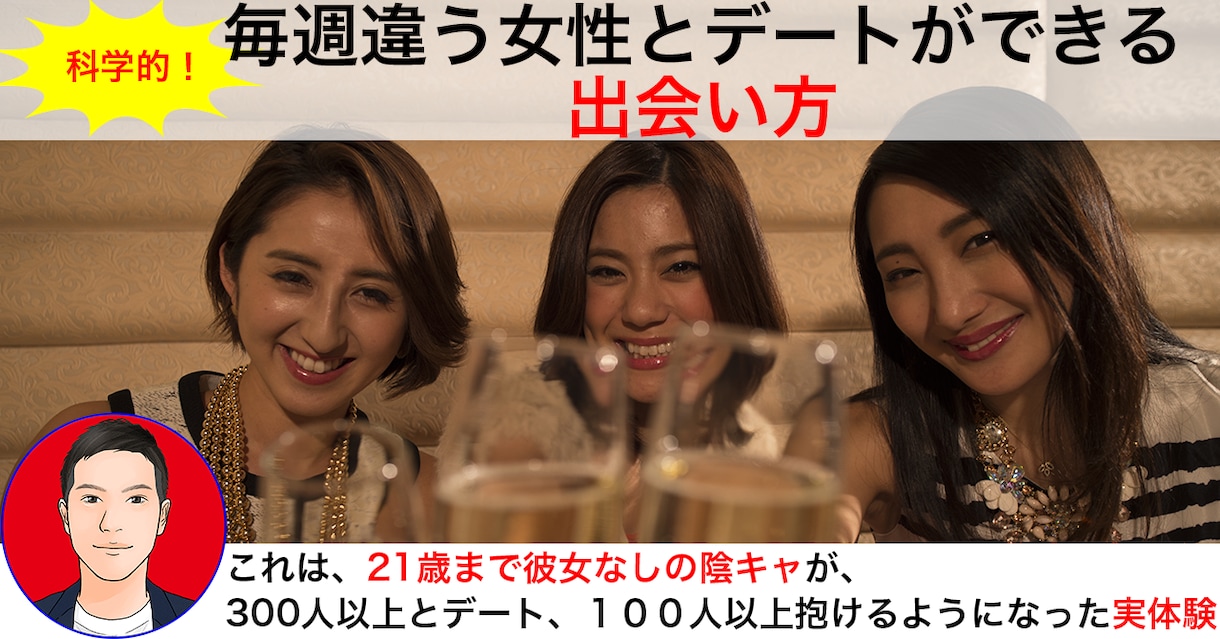 １００人斬り恋愛コーチがあなたをモテさせます ルックス、メンタル向上法、出会い方、デート術など イメージ4