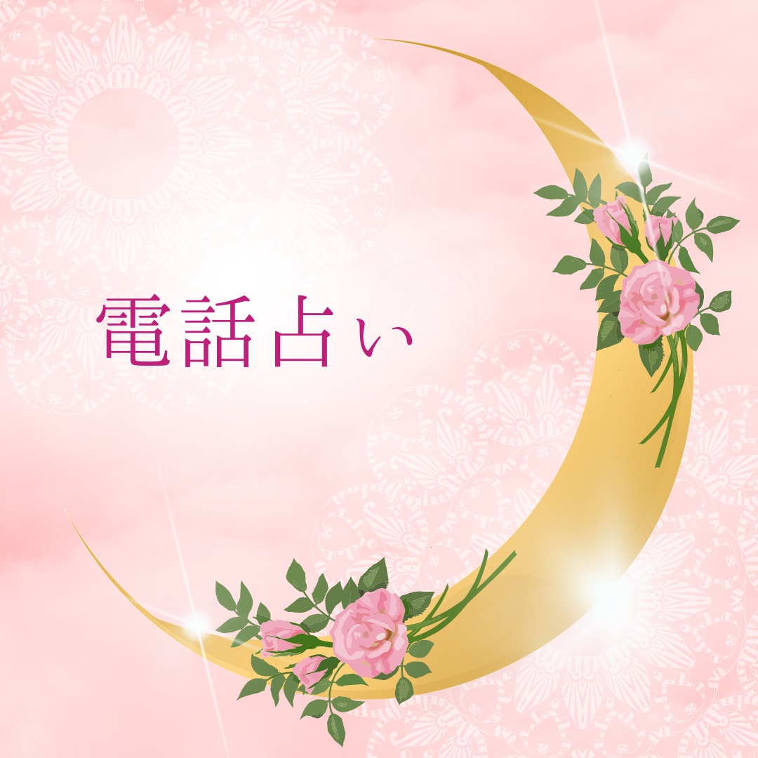 タロット占いで悩みにとことん寄り添い解決に導きます あなたの現状にとことん向き合い寄り添います!!! イメージ1