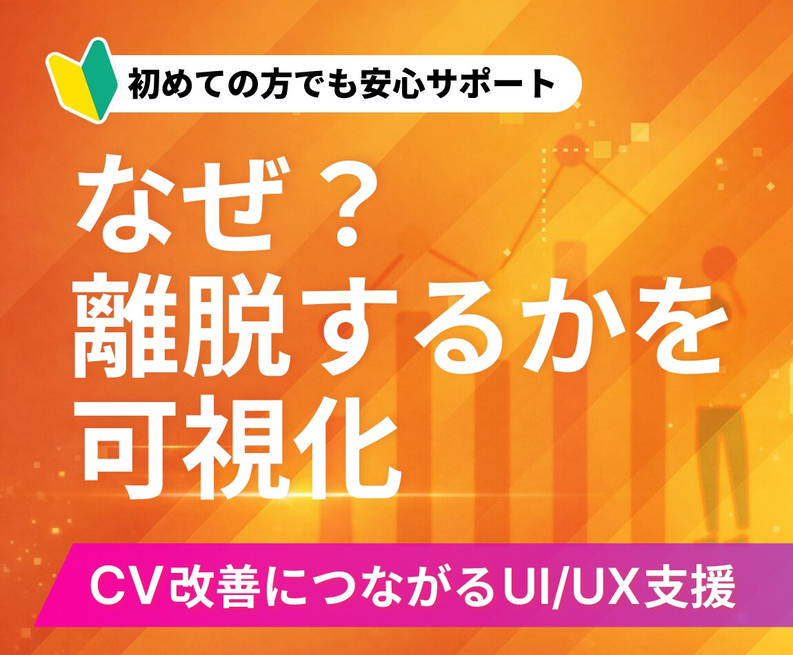LP・Webの離脱ポイントを分析します 改善点を構造と導線から可視化します イメージ1