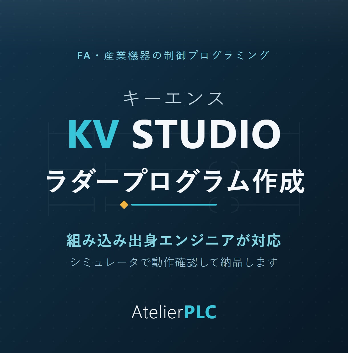 キーエンスKV STUDIOでラダーを作成します ラダーの新規作成・修正・解読に対応します イメージ1
