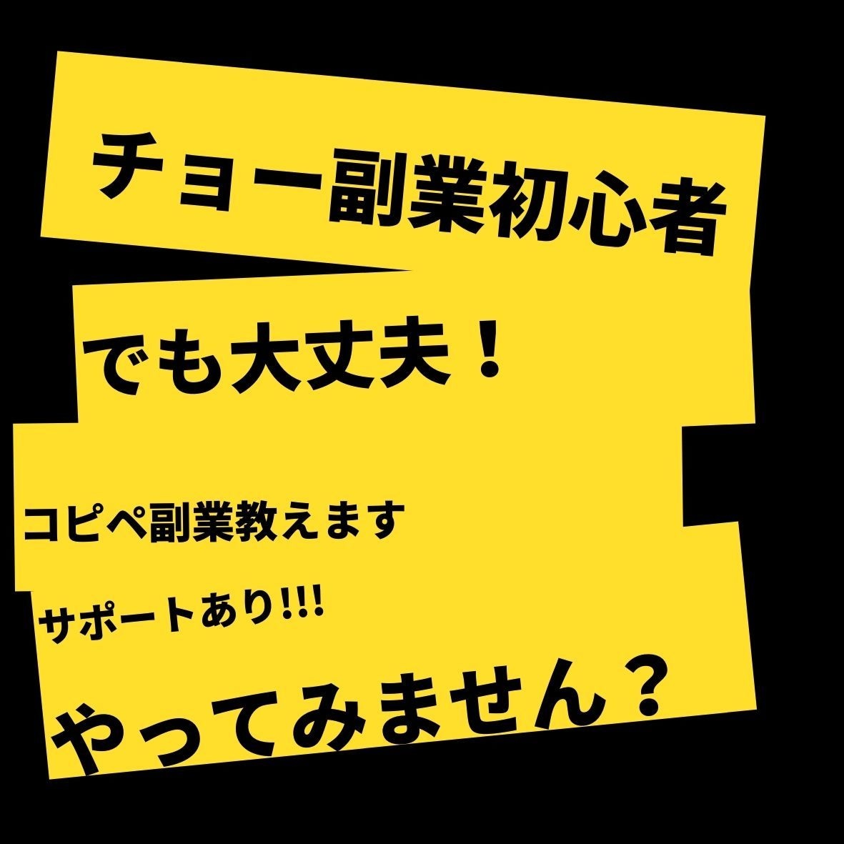 PCスキル0の作業員が出来たコピペ副業を教えます チョー初心者でもOK！”あなたのための副業マニュアル”です。 イメージ1