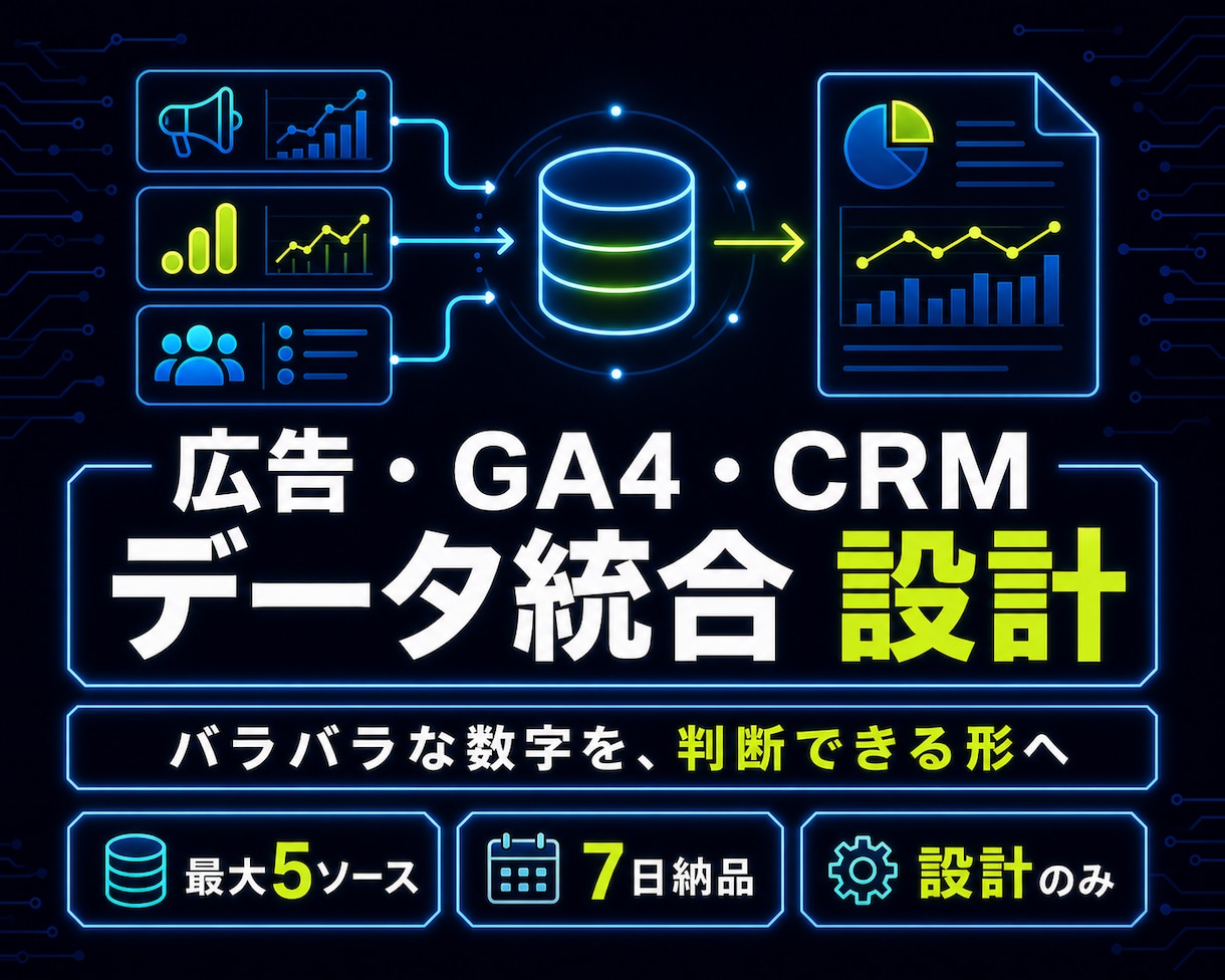 広告・GA4・CRMのデータ統合案を作ります 最大5データソースを、KPIから逆算して設計 イメージ1