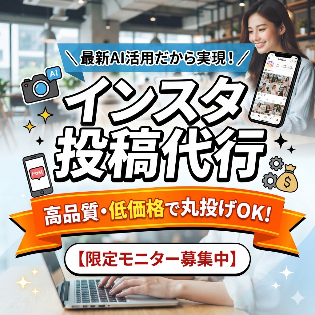 インスタの画像・文章作成を丸ごと代行します 安く低コストで運用代行させていただきます！ イメージ1