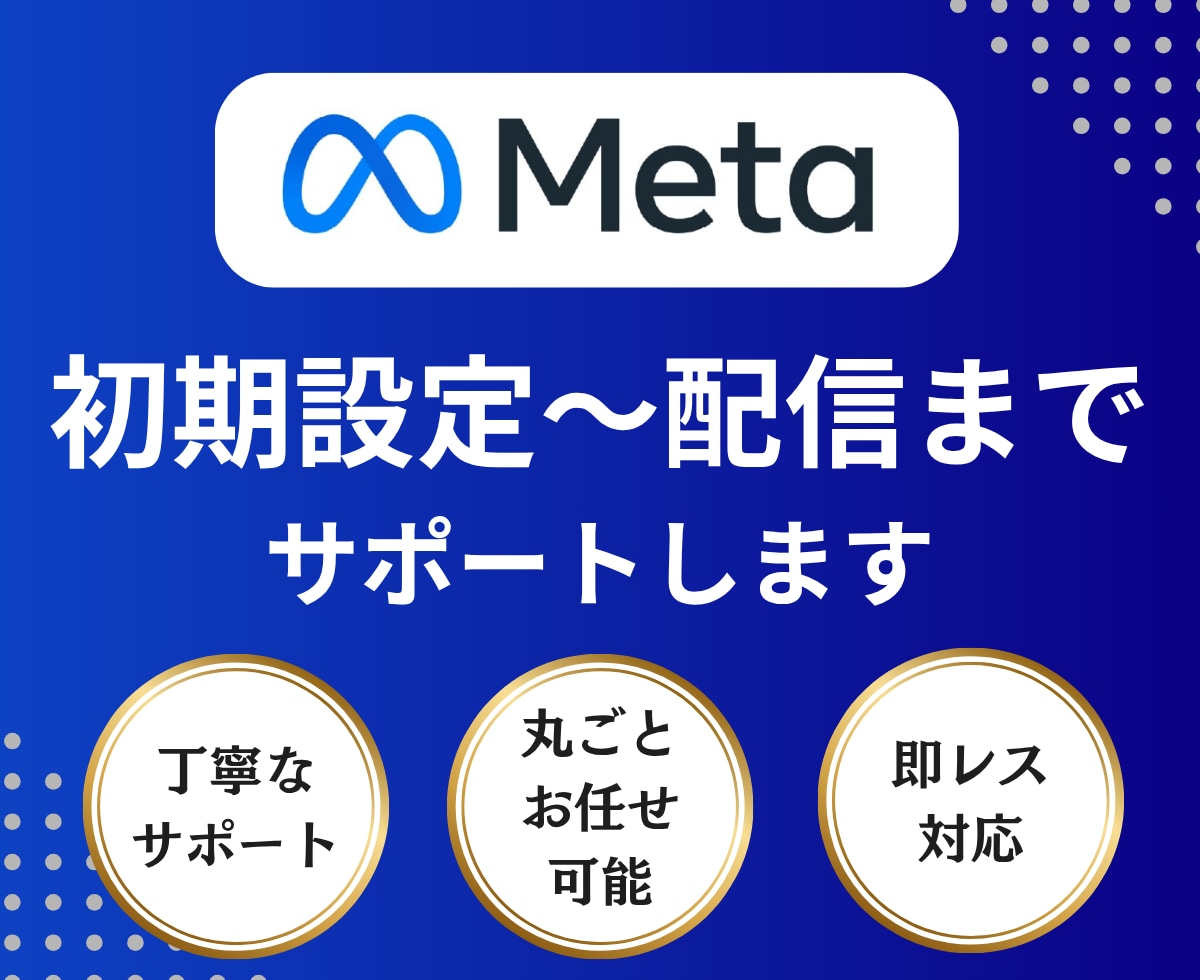 Facebook/Instagram広告設定します Meta/インスタグラム/フェイスブック/コンバージョン イメージ1