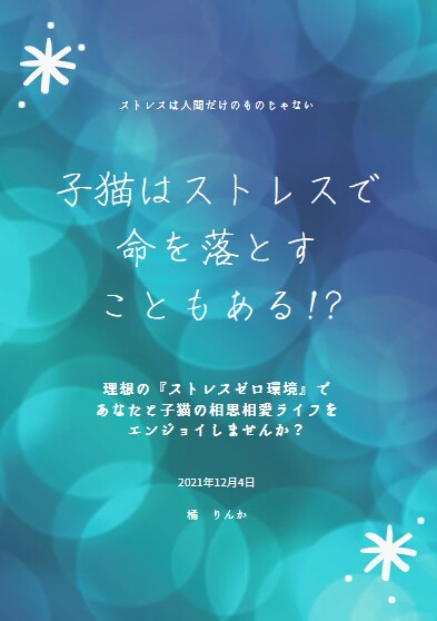 子犬・子猫と笑顔で暮らせる秘訣がわかります 奇跡の確率で出会ったわんにゃんとハッピーライフを送りましょう イメージ3
