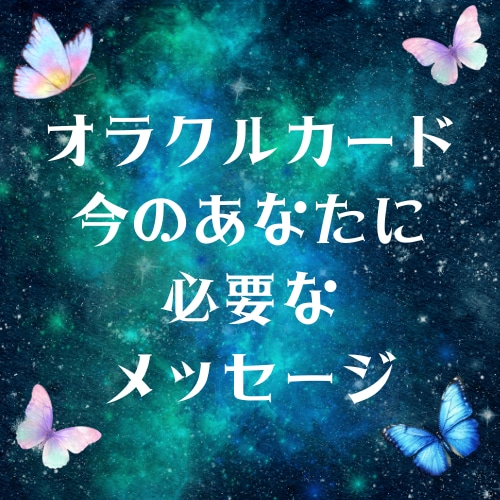 今のあなたに必要なメッセージをお伝えします あなたの心に変化をもたらすメッセージ イメージ1