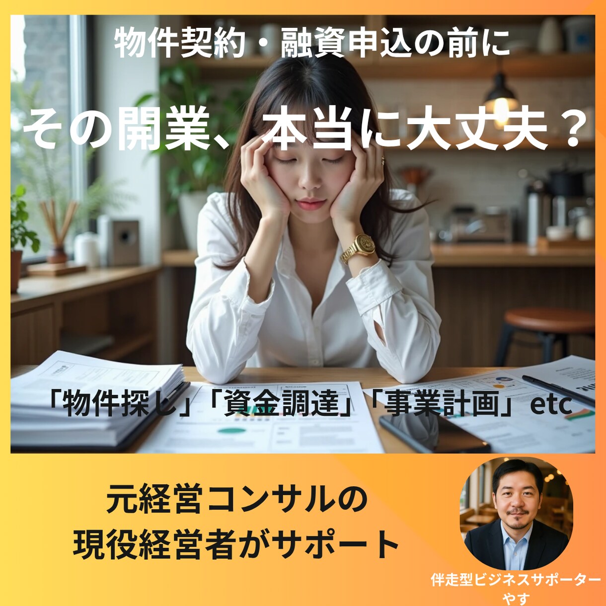 物件選び/事業計画の壁打｜店舗開業の不安解消します 「何から始めれば…」元経営コンサル現経営者が自信に変えます イメージ1