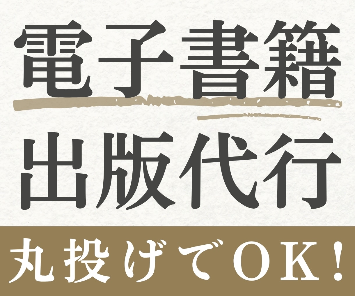 執筆も丸投げでOK！Kindle出版代行します 原稿がなくても大丈夫！初心者さんもラクラク電子書籍出版♪ イメージ1