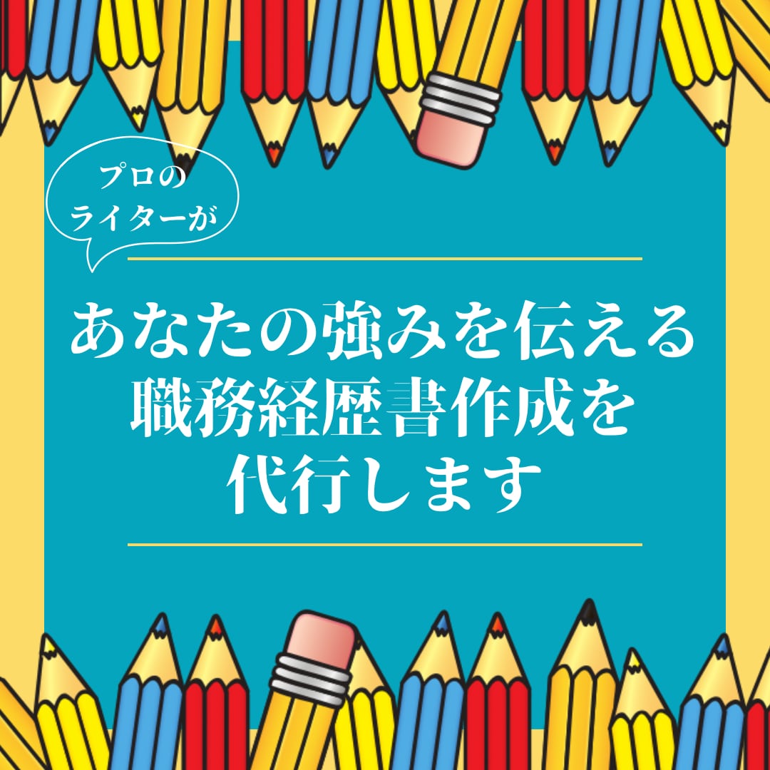 あなたの強みを伝える職務経歴書作成の代行をします プロのLPライターの文章であなたの就職・転職の成功をお手伝い イメージ1