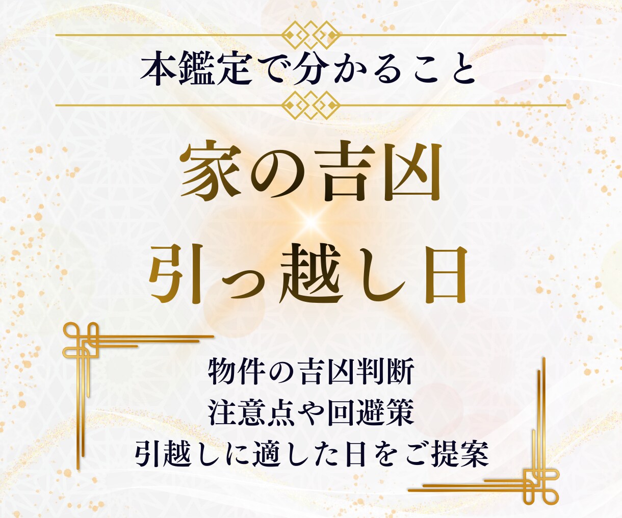 その物件本当に大丈夫？引越前の風水チェックします 上げ鑑定なし！世界五大風水師の孫弟子がはっきりお伝えします！ イメージ4
