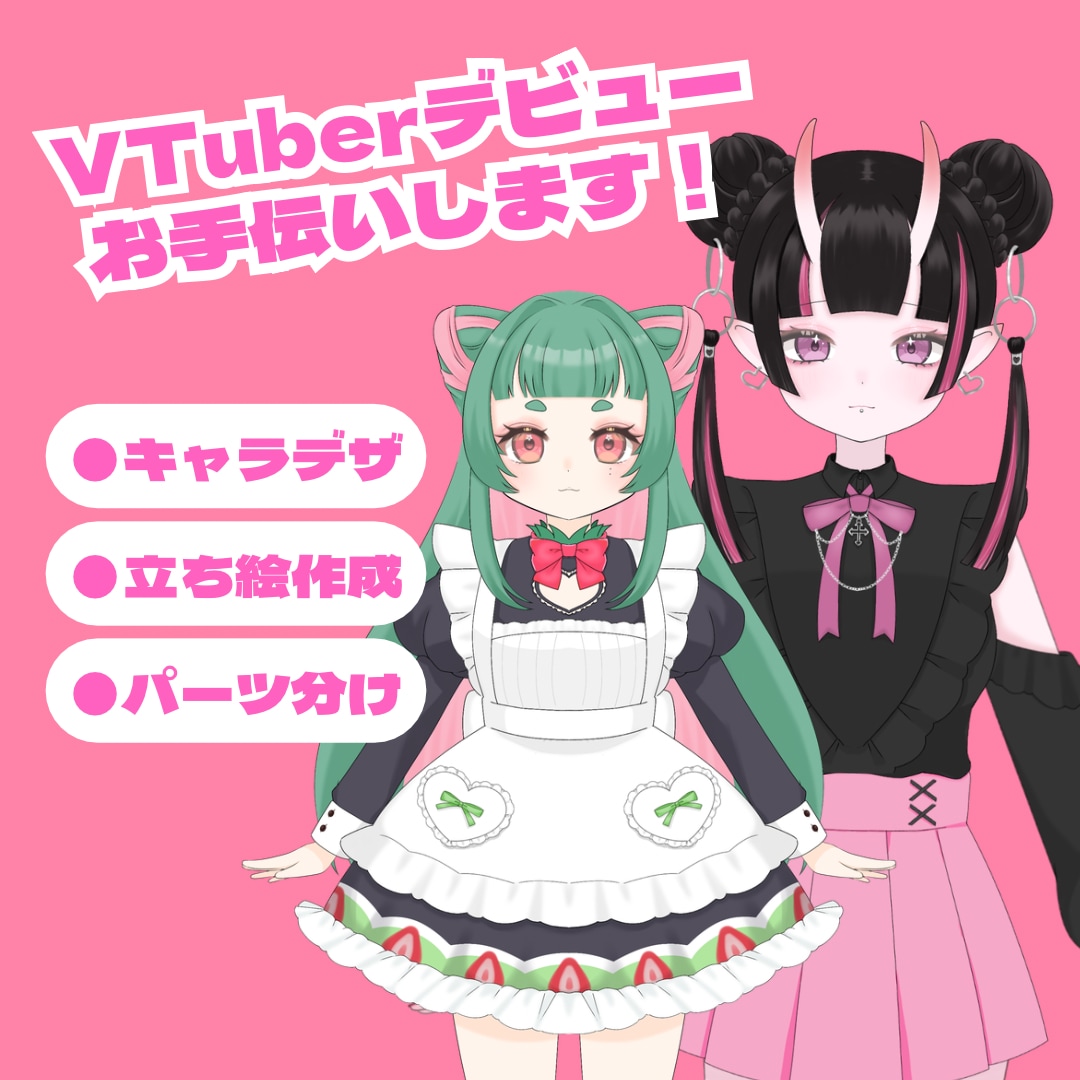 パーツ分けイラスト描きます 可愛い絵柄が得意です！VTuberデビューを応援！ イメージ1