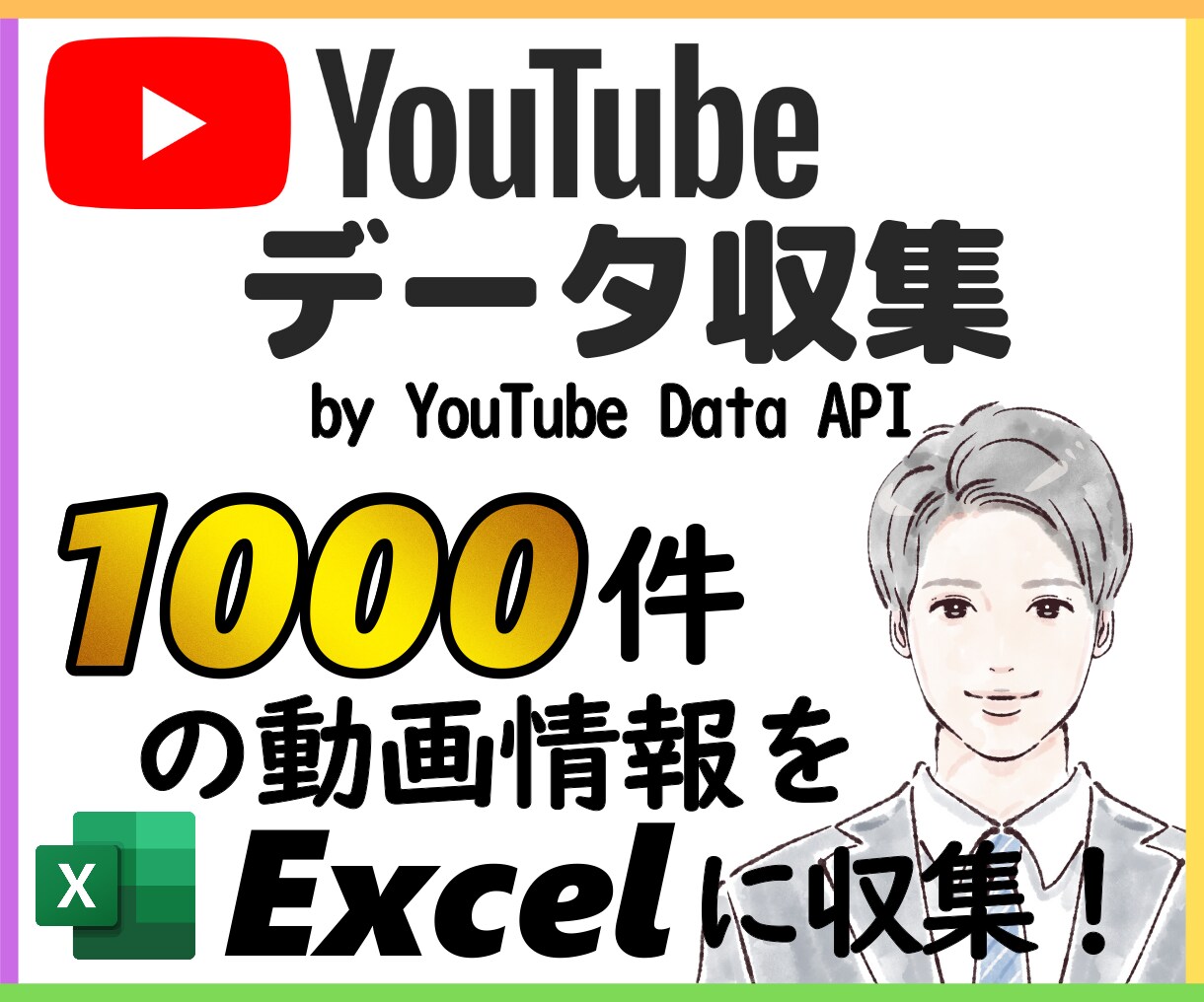YouTubeから多量のデータを収集いたします データをYouTube戦略やビジネス企画にお役立てください！ イメージ1