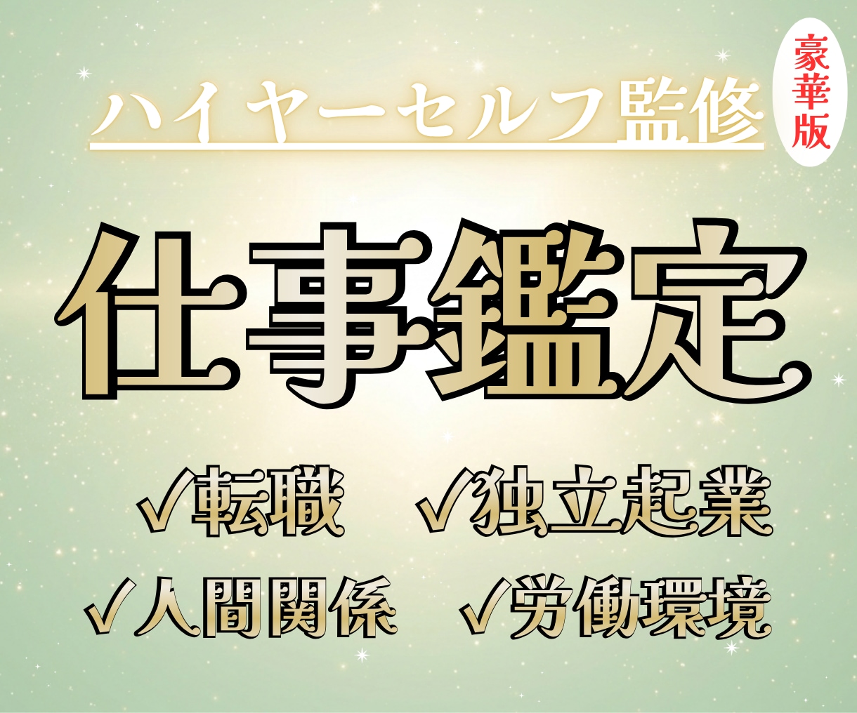 仕事の迷い・不安・悩みを豪華霊感タロットで占います 素敵なご縁に感謝。すっきりして働くための前向き鑑定 イメージ1