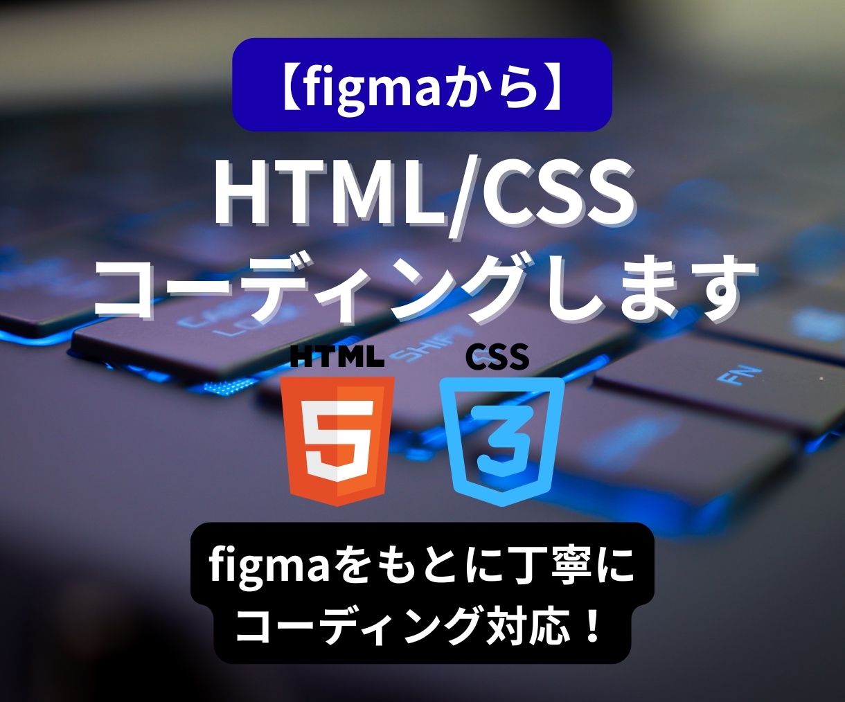 figmaからHTML/CSSコーディングします Figmaをもとに丁寧・正確にコーディング対応！ イメージ1