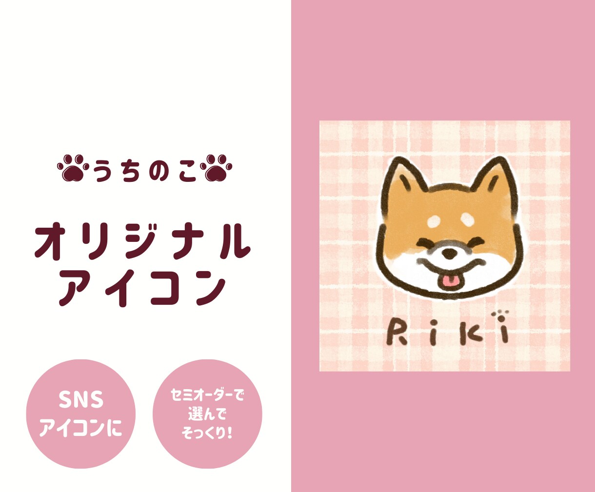 かわいい【うちのこ】アイコン、お作りします 犬友さんへのプチギフトにも♪先着20名様待ち受けプレゼント イメージ1